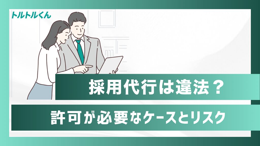 採用代行は違法？許可が必要な3つのケースと発注企業のリスク