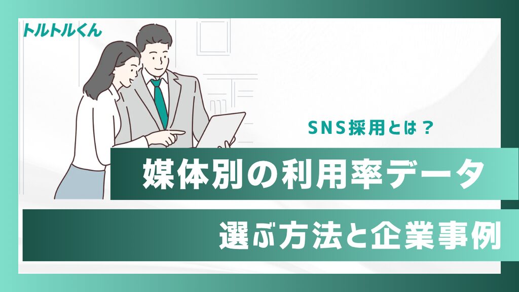 SNS採用とは？媒体別の利用率データで選ぶ方法と企業事例