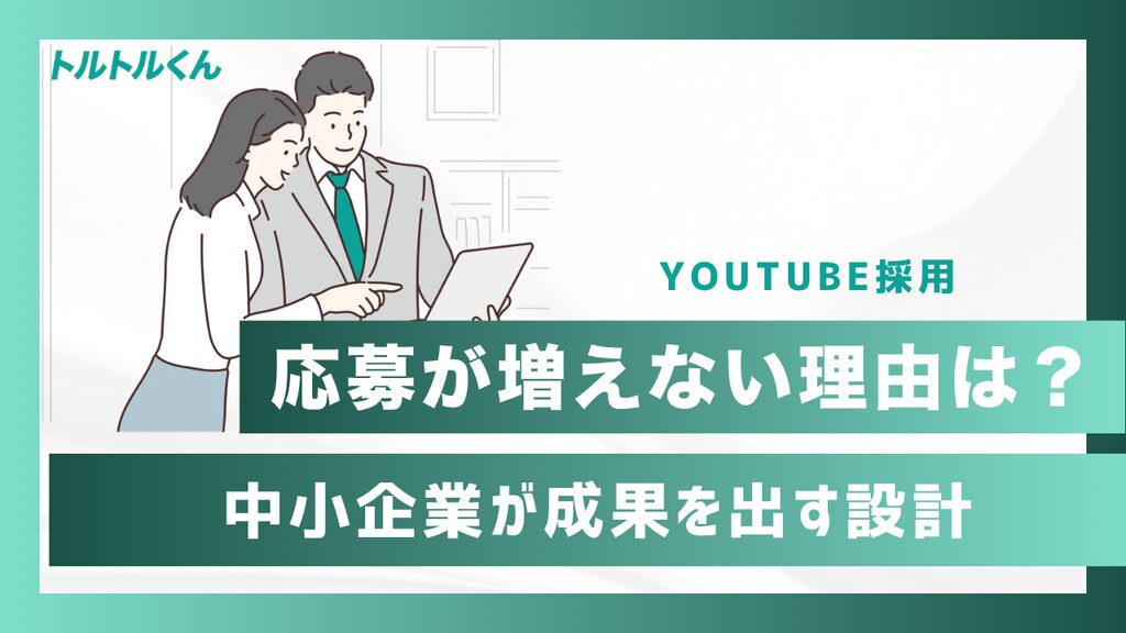 YouTube採用とは？単独では応募が増えない理由と、中小企業が成果を出す設計