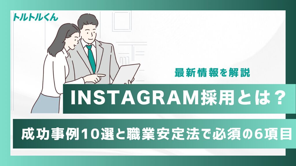 Instagram採用とは？成功事例10選と職業安定法で必須の6項目【2026年最新】
