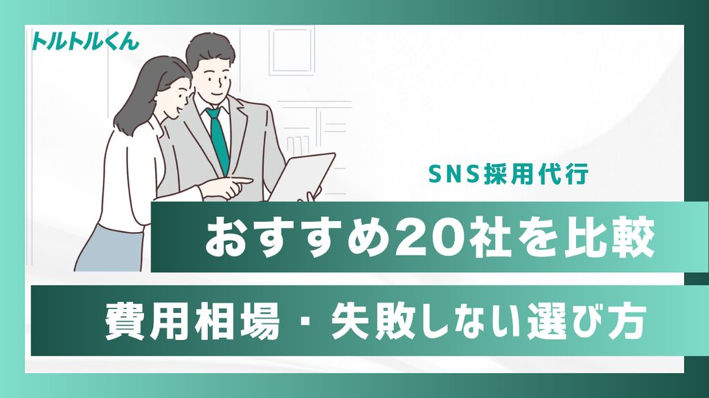 SNS採用代行おすすめ20社を比較｜費用相場・職業安定法の注意点・失敗しない選び方【2026年最新】