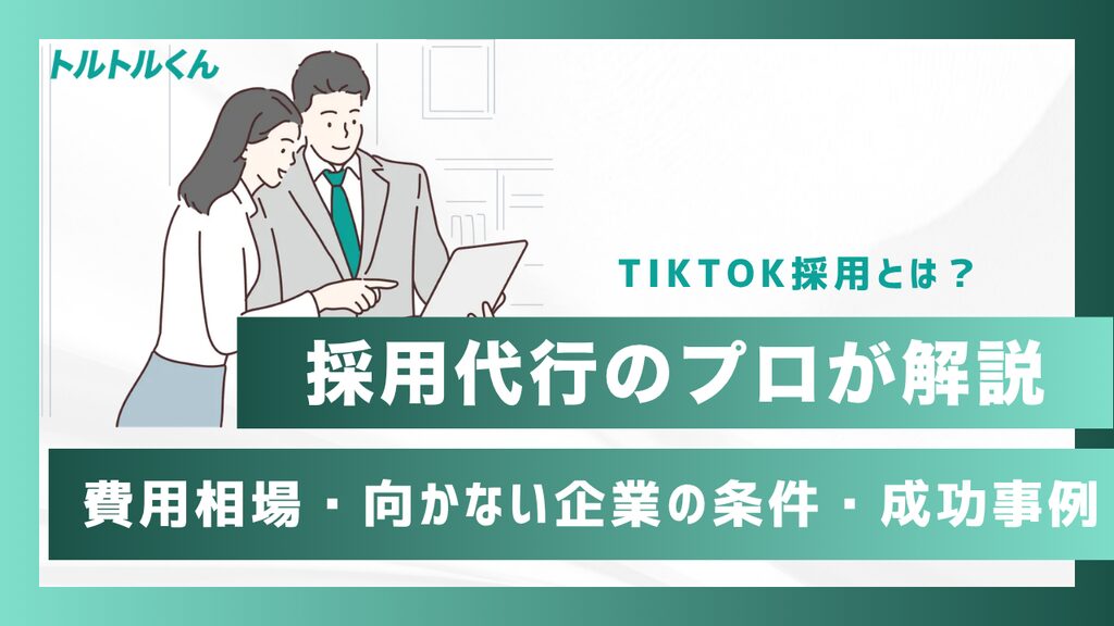 TikTok採用とは？費用相場・向かない企業の条件・成功事例を採用代行のプロが解説