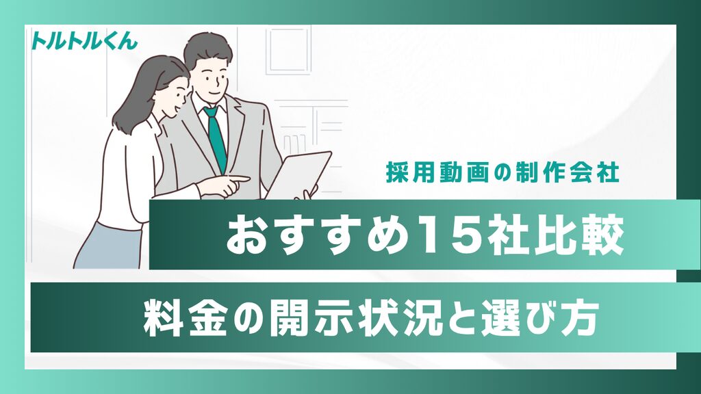 採用動画の制作会社おすすめ15社比較｜料金の開示状況と選び方【2026年最新】