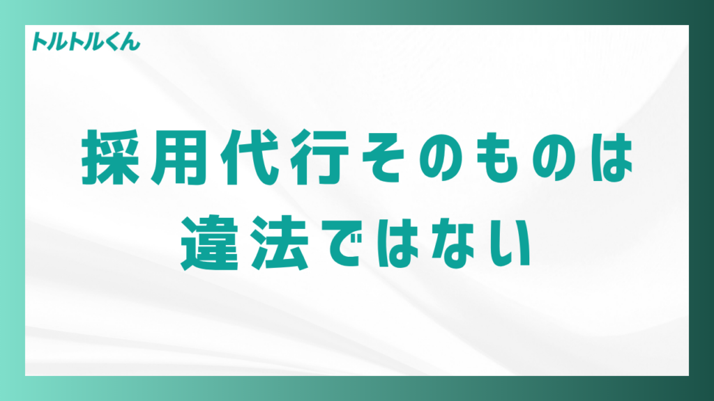 採用代行そのものは違法ではない