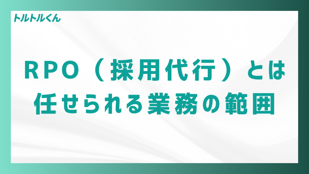RPO(採用代行)とは|任せられる業務の範囲