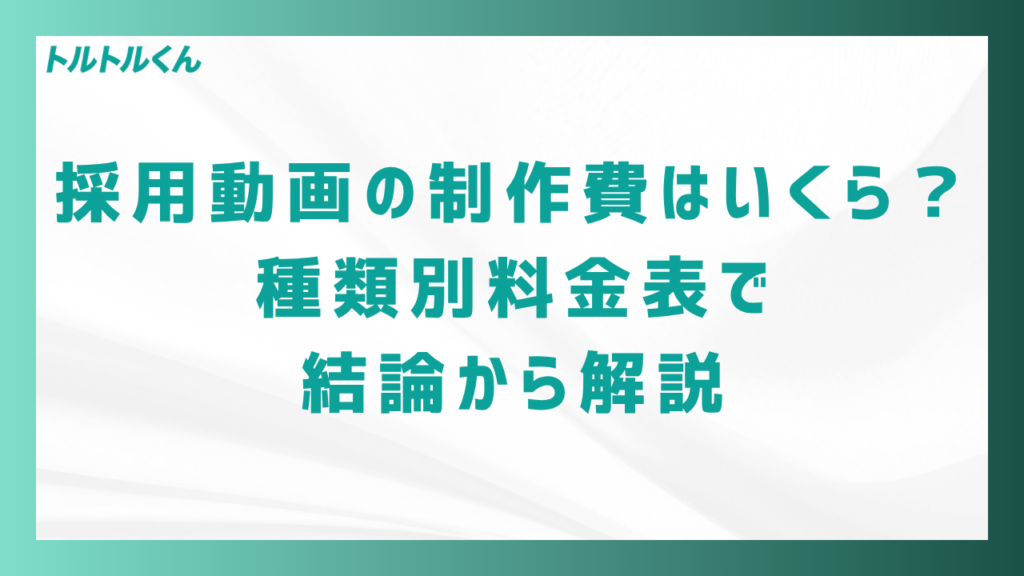 採用動画の制作費はいくら?種類別料金表で結論から解説
