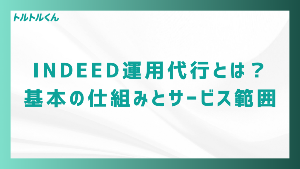 Indeed運用代行とは?基本の仕組みとサービス範囲