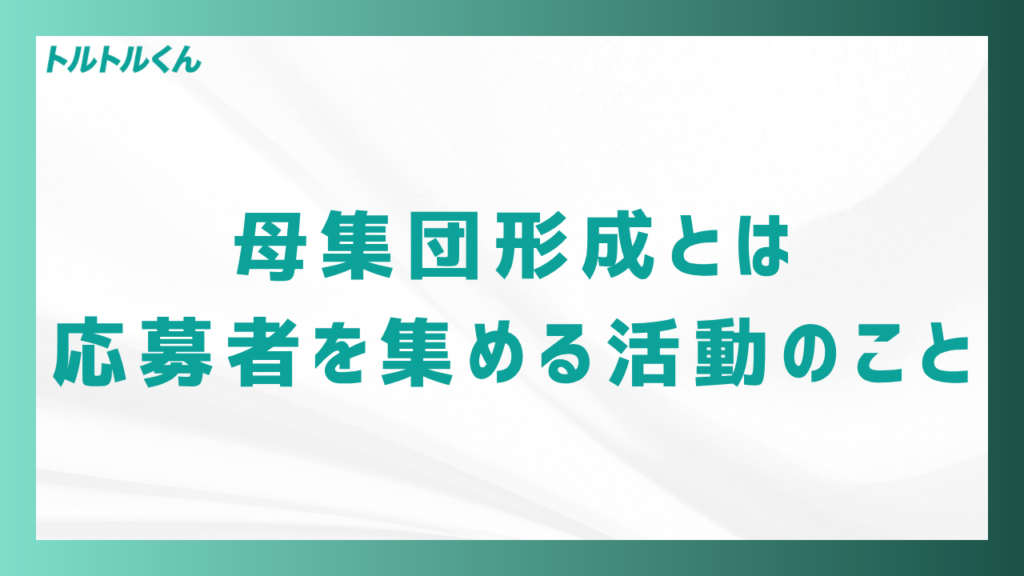 母集団形成とは応募者を集める活動のこと