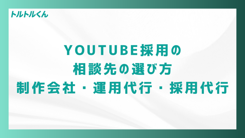 YouTube採用の相談先の選び方|制作会社・運用代行・採用代行