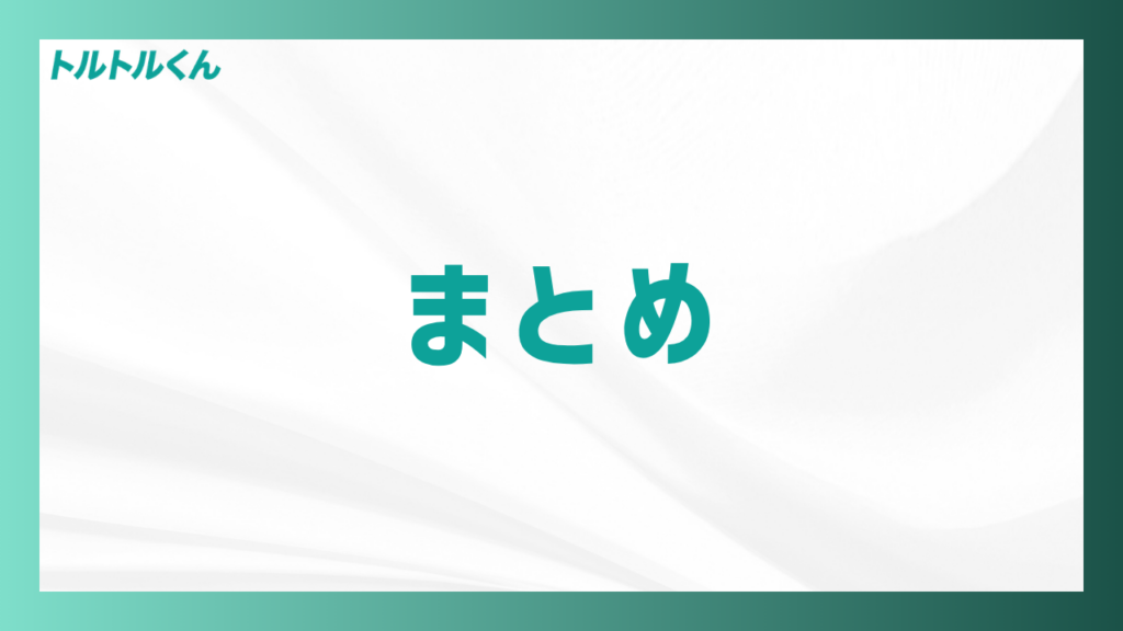 まとめ