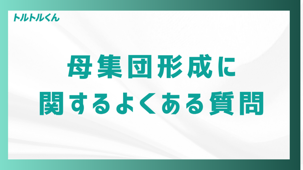 母集団形成に関するよくある質問