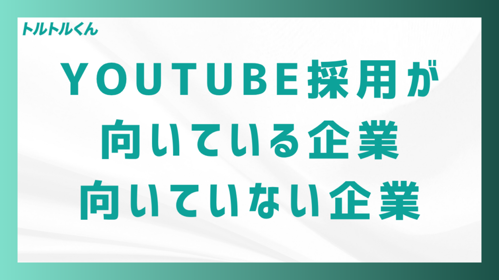 YouTube採用が向いている企業・向いていない企業