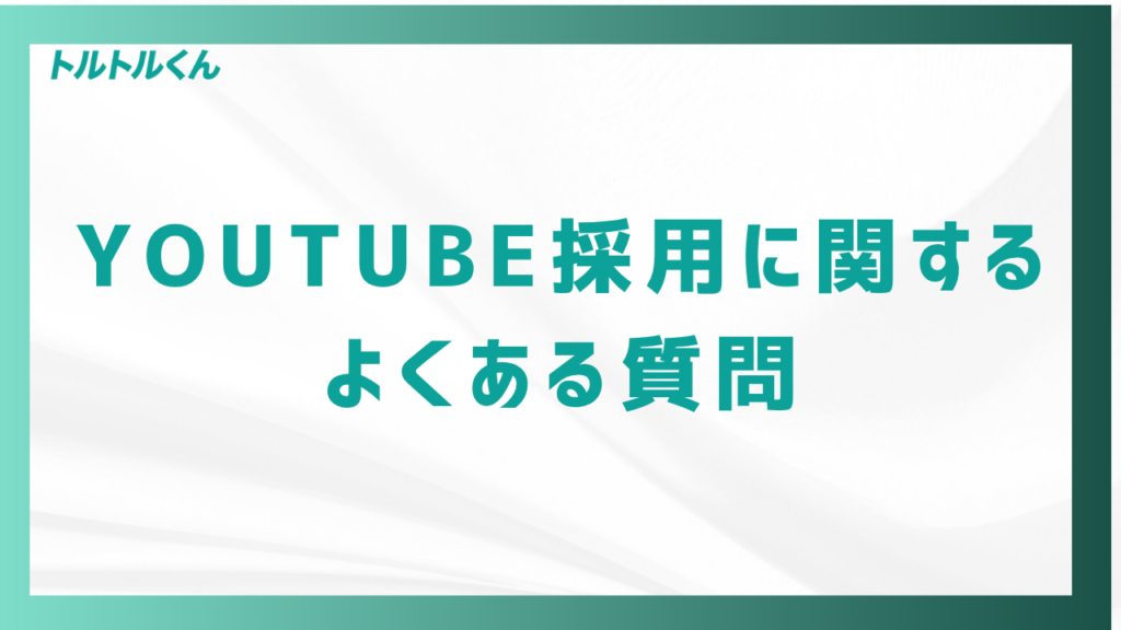 YouTube採用に関するよくある質問