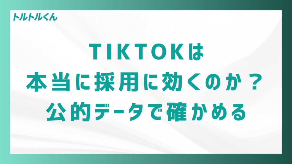 TikTokは本当に採用に効くのか、公的データで確かめる