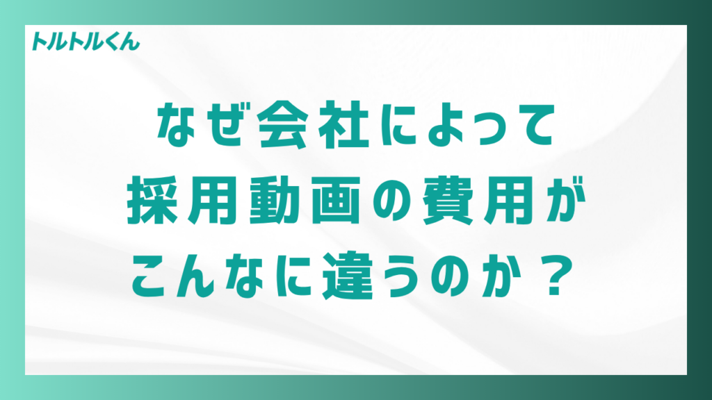 なぜ会社によって採用動画の費用がこんなに違うのか