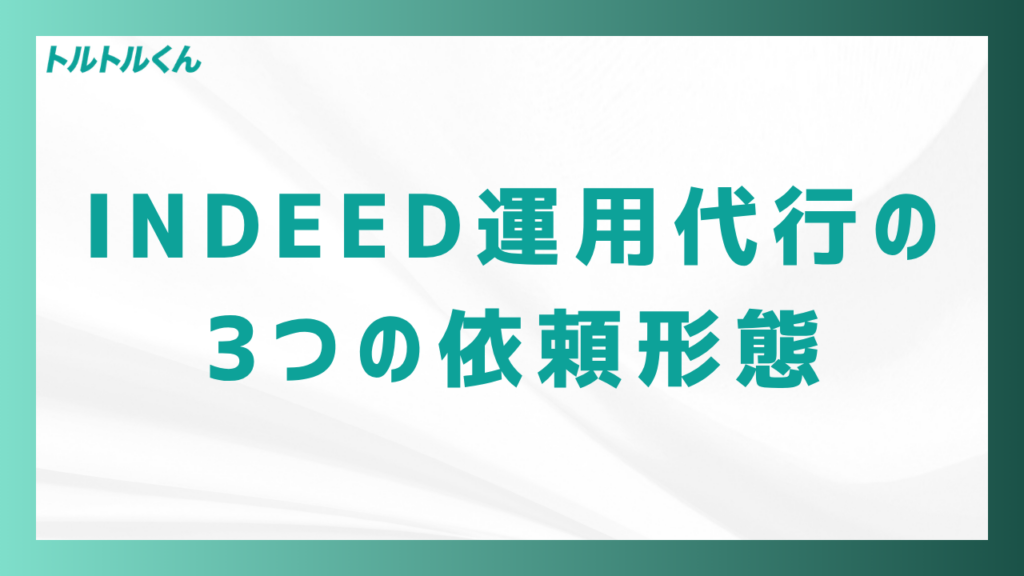 Indeed運用代行の3つの依頼形態