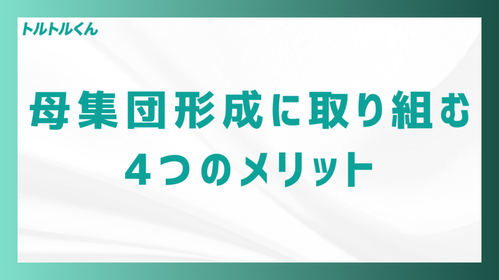 母集団形成に取り組む4つのメリット