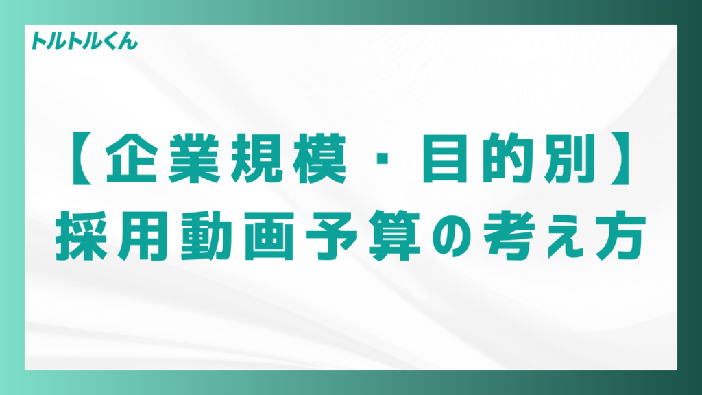 【企業規模・目的別】採用動画予算の考え方