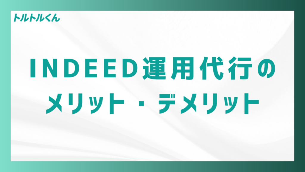 Indeed運用代行のメリット・デメリット