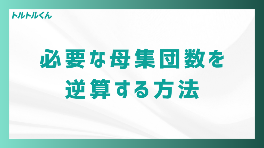 必要な母集団数を逆算する方法