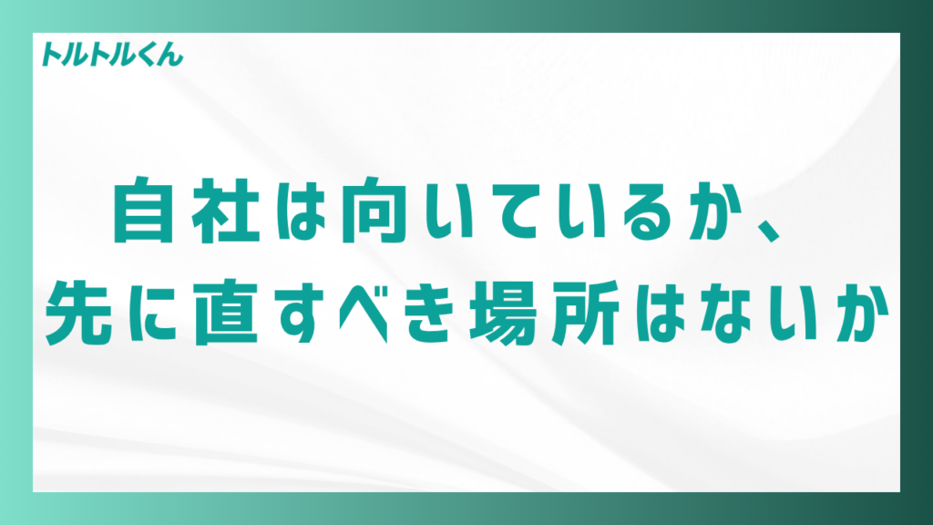 自社は向いているか、先に直すべき場所はないか