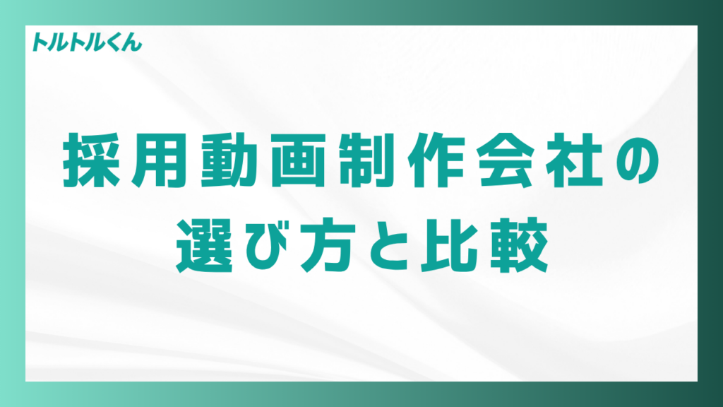 採用動画制作会社の選び方と比較