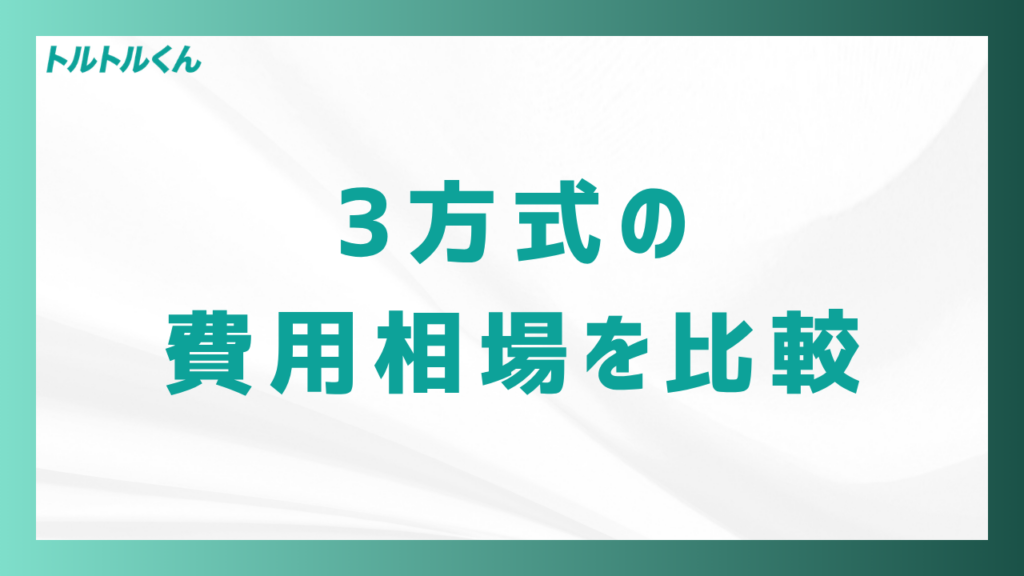 3方式の費用相場を比較
