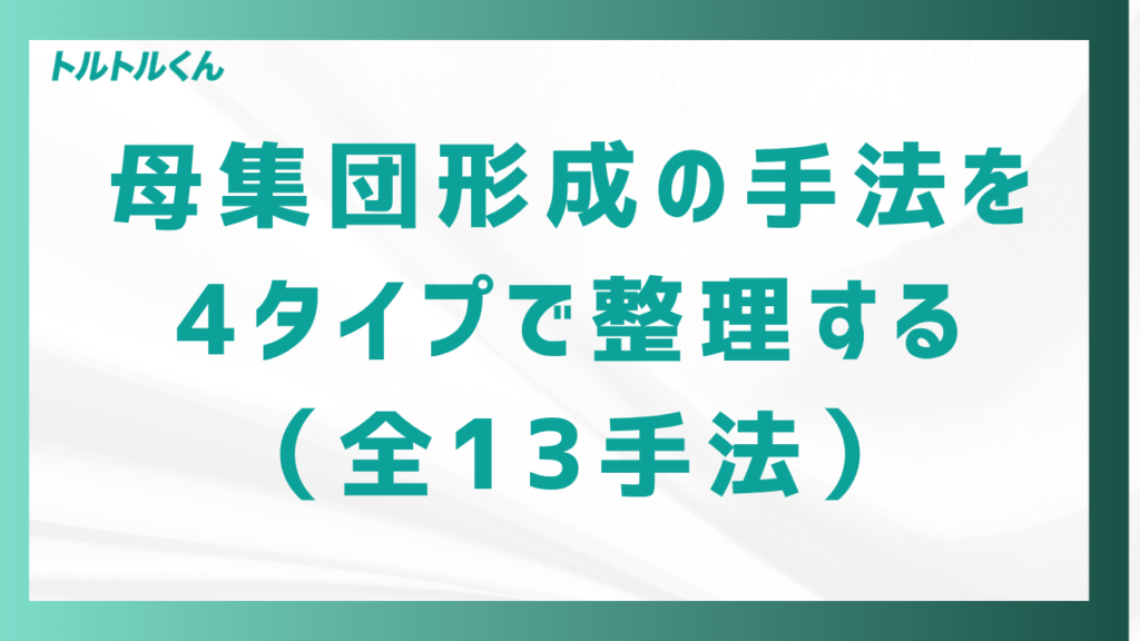母集団形成の手法を4タイプで整理する(全13手法)