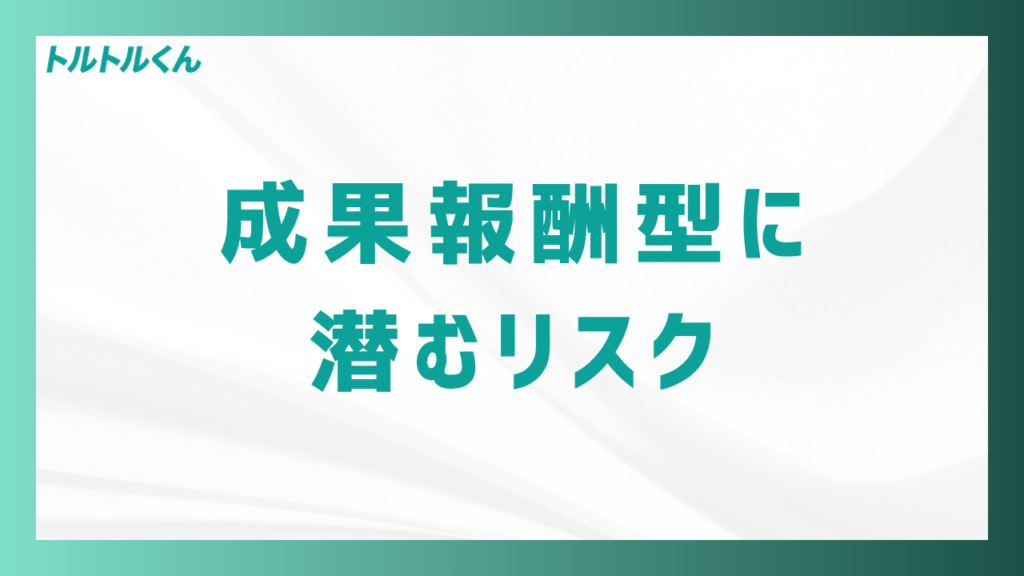 成果報酬型に潜むリスク