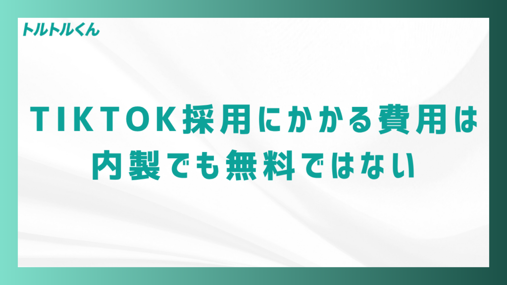 TikTok採用にかかる費用は、内製でも無料ではない