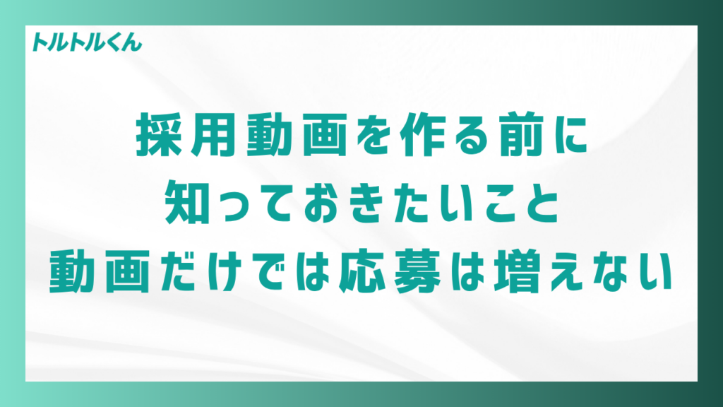 採用動画を作る前に知っておきたいこと──動画だけでは応募は増えない