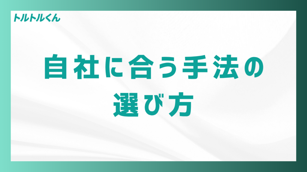 自社に合う手法の選び方