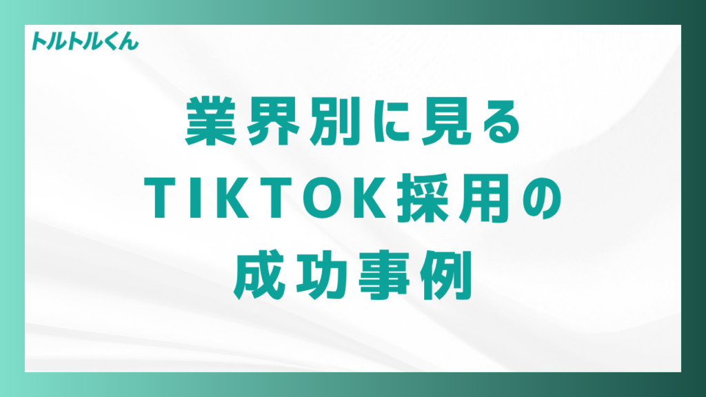 業界別に見るTikTok採用の成功事例
