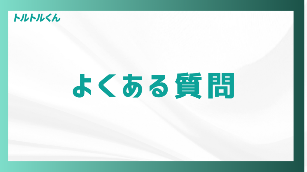 よくある質問
