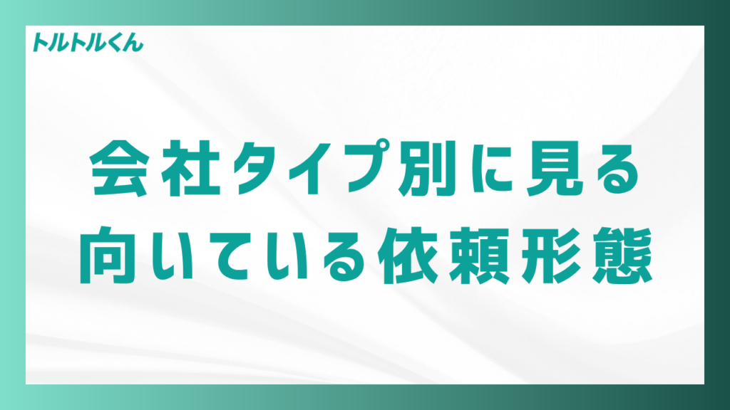 会社タイプ別に見る、向いている依頼形態