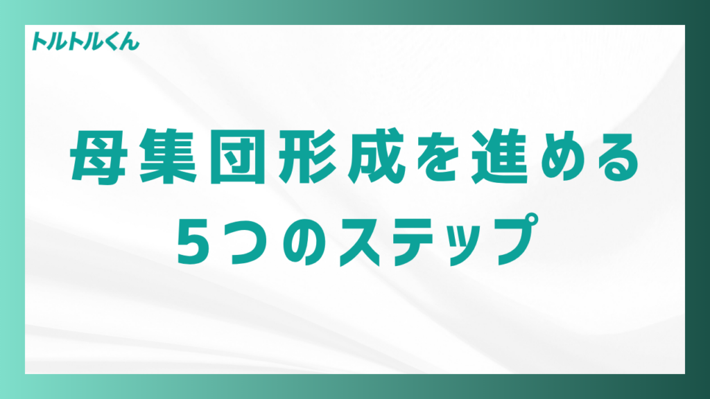母集団形成を進める5つのステップ