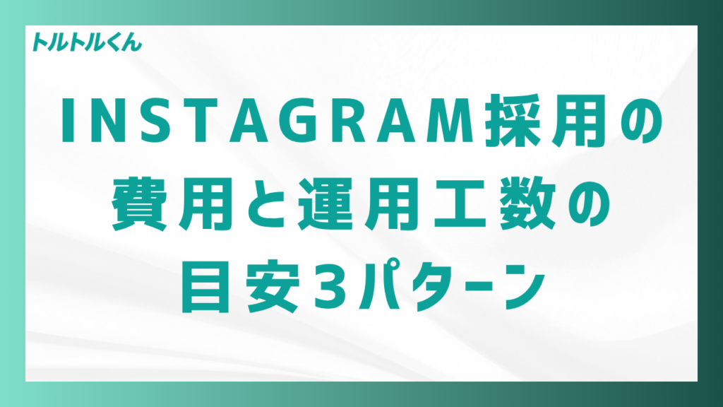 Instagram採用の費用と運用工数の目安3パターン