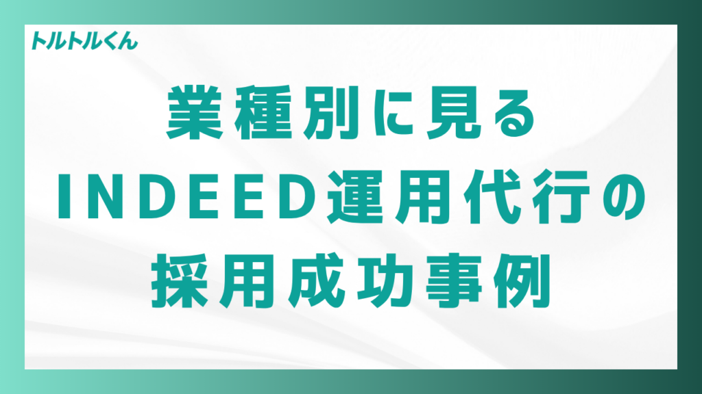 業種別に見るIndeed運用代行の採用成功事例