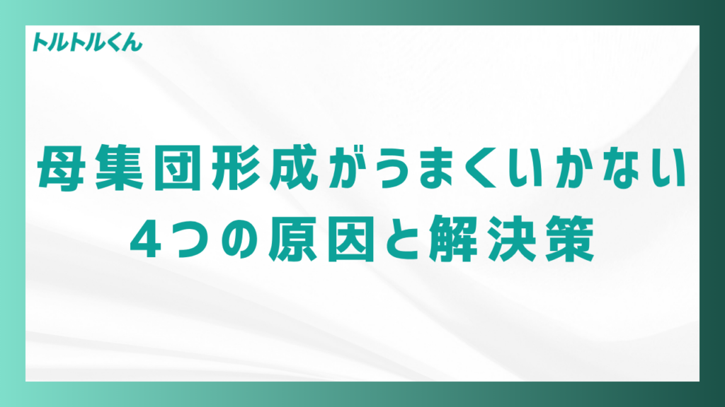 母集団形成がうまくいかない4つの原因と解決策