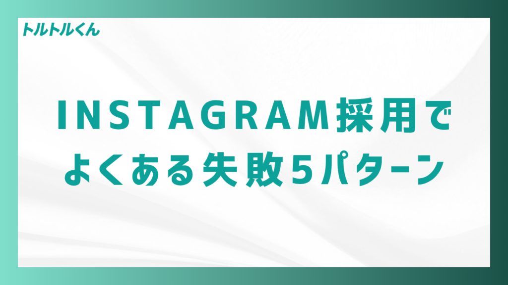 Instagram採用でよくある失敗5パターン