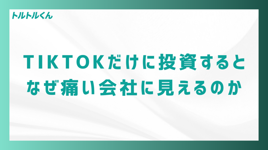 TikTokだけに投資すると、なぜ痛い会社に見えるのか