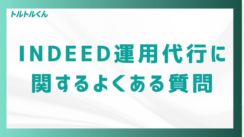 Indeed運用代行に関するよくある質問