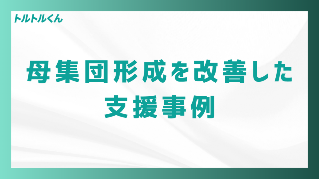 母集団形成を改善した支援事例