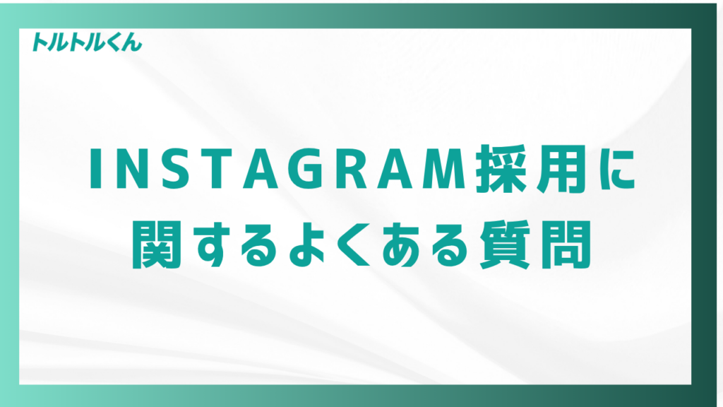 Instagram採用に関するよくある質問