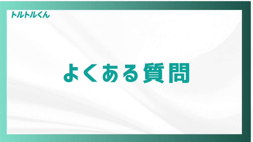 よくある質問