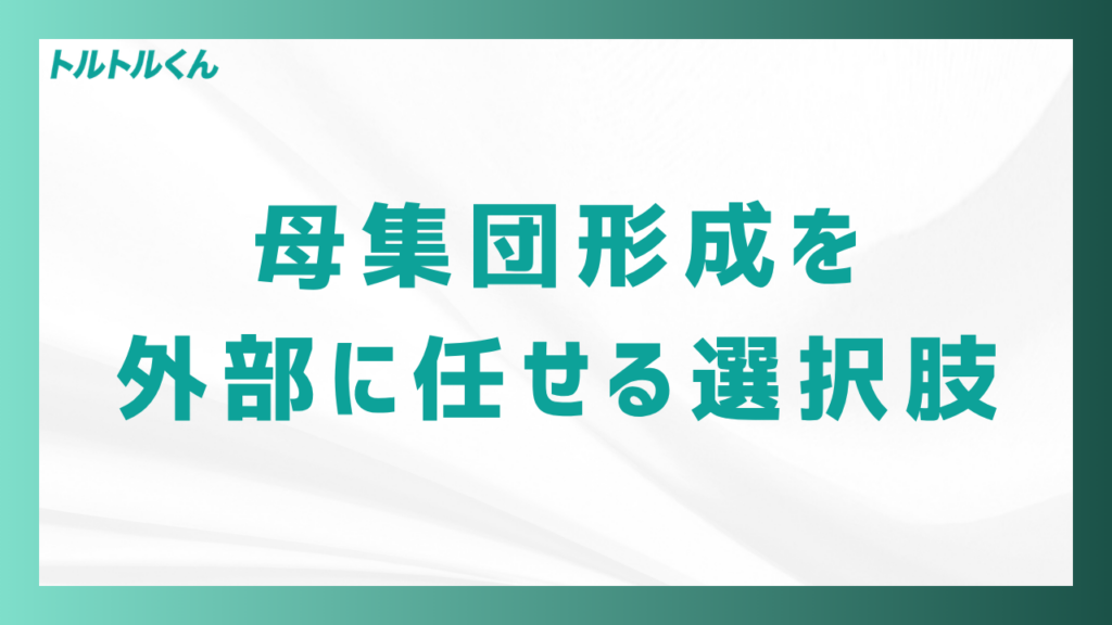母集団形成を外部に任せる選択肢