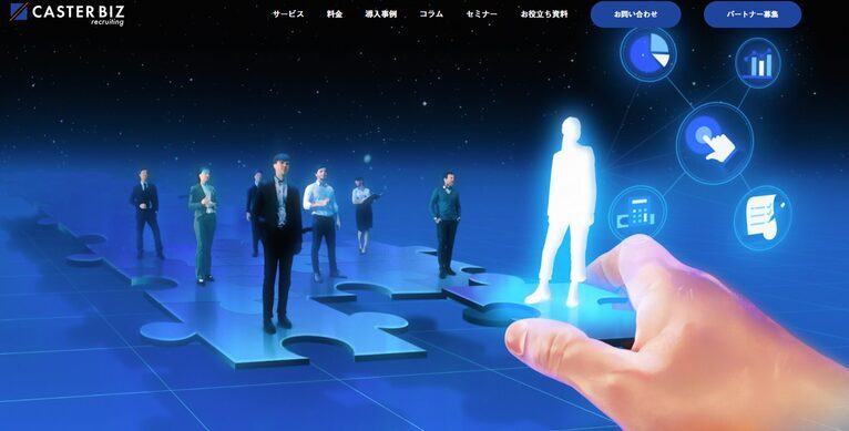 CASTER BIZ recruiting(株式会社キャスター)