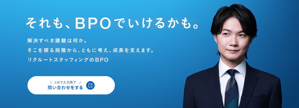 リクルートスタッフィング(BPO)(株式会社リクルートスタッフィング)
