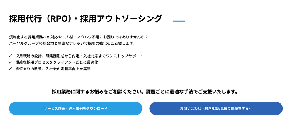 採用代行(パーソルビジネスプロセスデザイン株式会社)