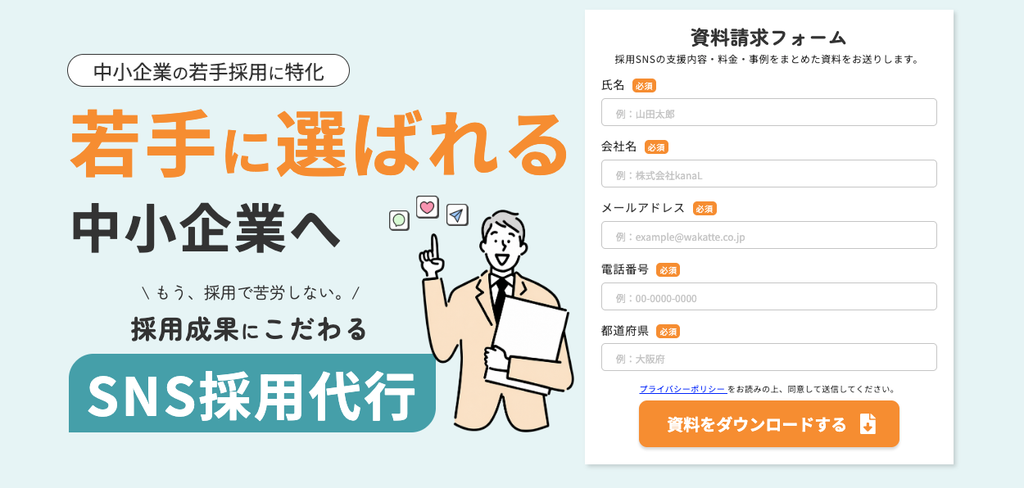 ワカッテ採用(株式会社kanaL)